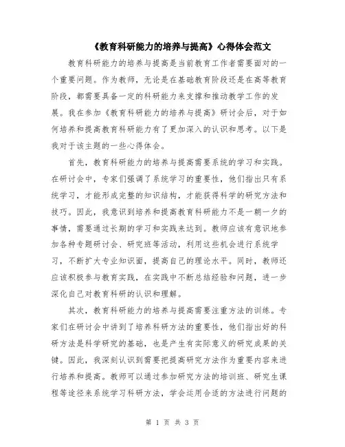 《教育科研能力的培养与提高》心得体会范文