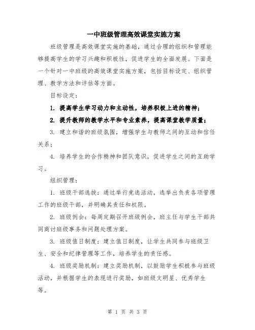 一中班级管理高效课堂实施方案
