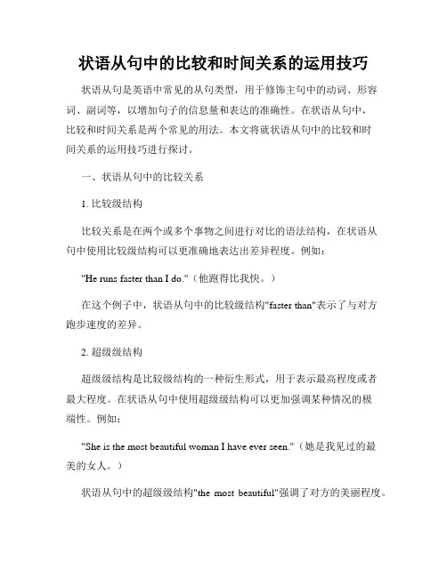 状语从句中的比较和时间关系的运用技巧