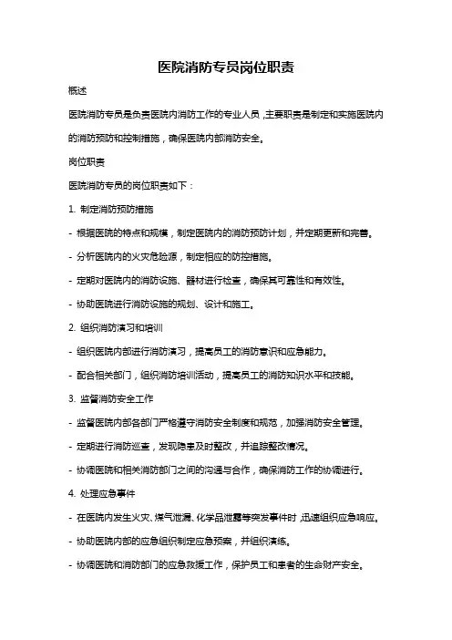医院消防专员岗位职责