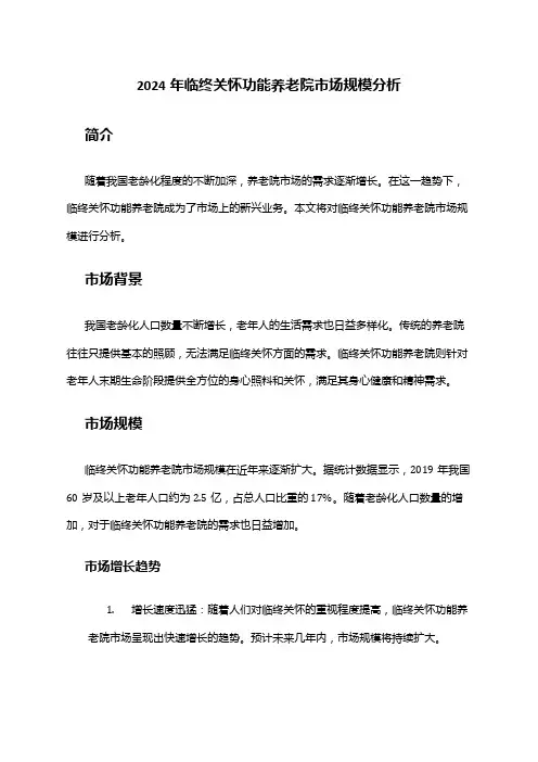 2024年临终关怀功能养老院市场规模分析