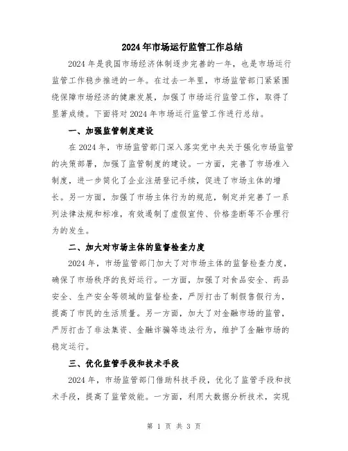 2024年市场运行监管工作总结