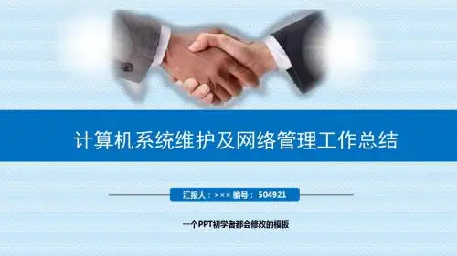 最新计算机系统维护及网络管理工作总结述职PPT模板