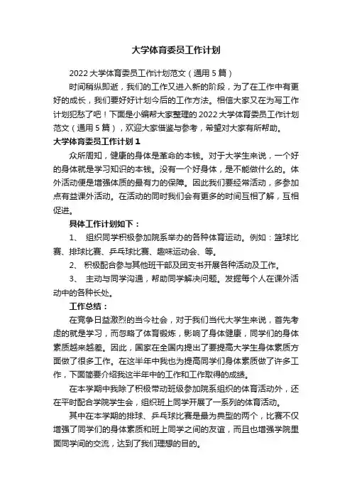 2022大学体育委员工作计划范文（通用5篇）