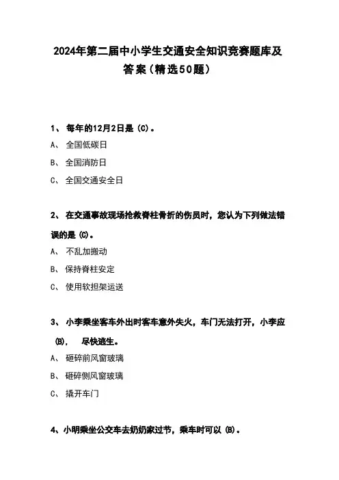 2024年第二届中小学生交通安全知识竞赛题库及答案(精选50题) 