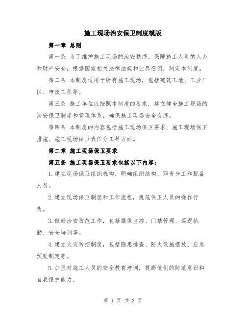 施工现场治安保卫制度模版