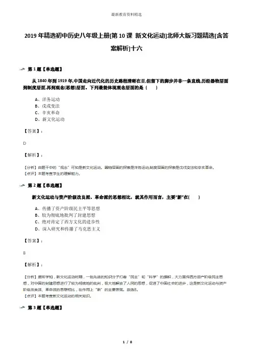 2019年精选初中历史八年级上册[第10课 新文化运动]北师大版习题精选[含答案解析]十六