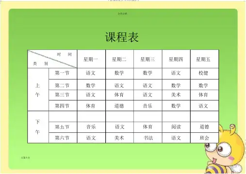 小学课程表电子实用模板1