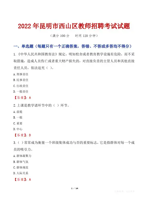 2022年昆明西山区教师招聘考试真题