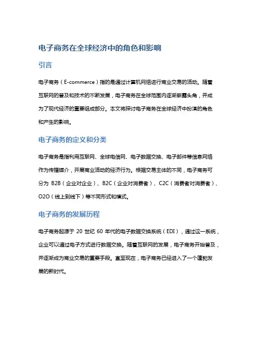 电子商务在全球经济中的角色和影响