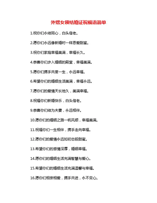 外甥女领结婚证祝福语简单