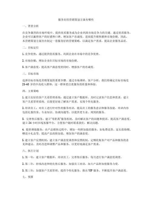 服务好的营销策划方案有哪些