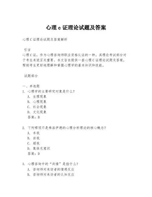 心理c证理论试题及答案