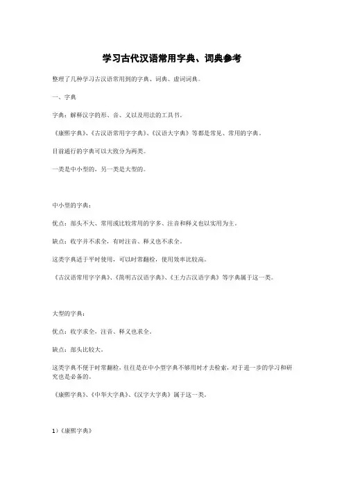 学习古代汉语常用字典、词典参考