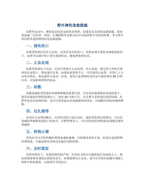 野外摔伤急救措施