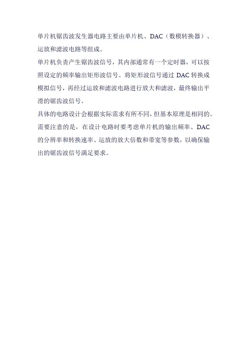 单片机锯齿波发生器电路