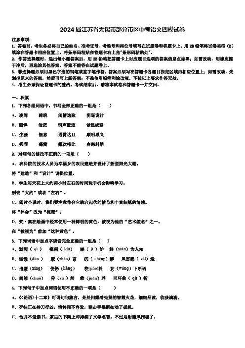 2024届江苏省无锡市部分市区中考语文四模试卷含解析