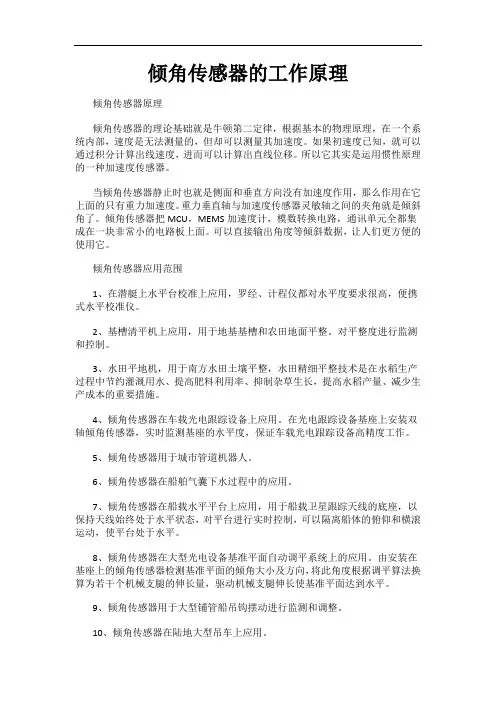 倾角传感器的工作原理