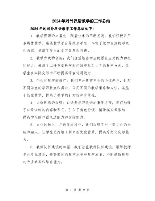 2024年对外汉语教学的工作总结