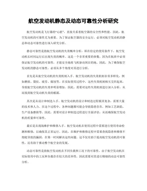 航空发动机静态及动态可靠性分析研究