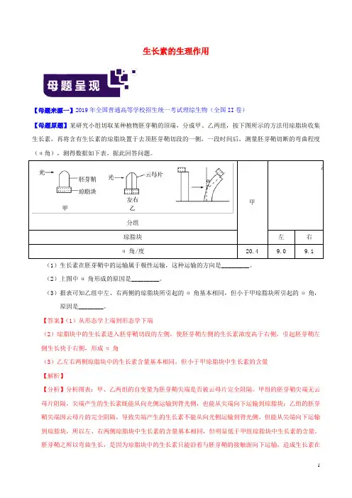2019年高考生物母题题源系列专题10生长素的生理作用(含解析)