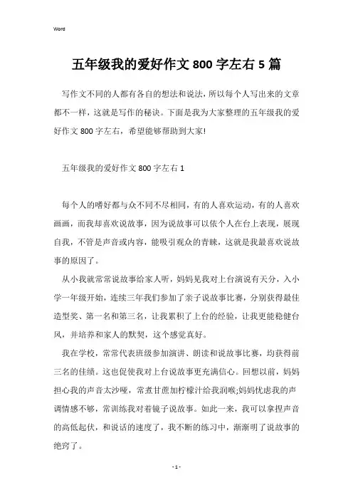 五年级我的爱好作文800字左右5篇