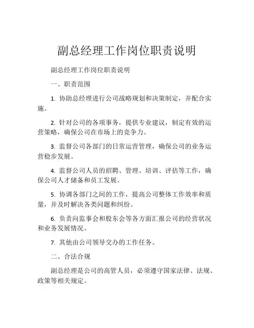 副总经理工作岗位职责说明