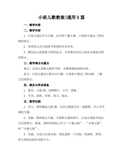 小班儿歌教案(通用5篇