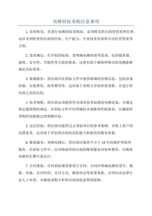 电梯招标采购注意事项