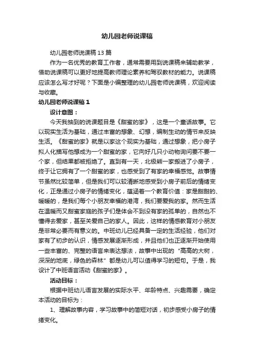 幼儿园老师说课稿13篇