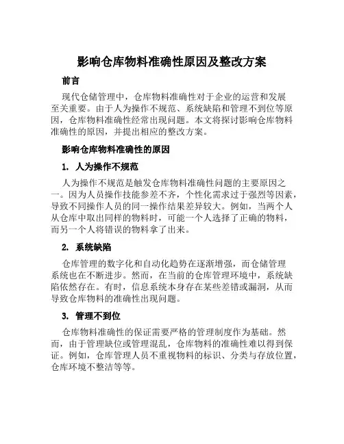 影响仓库物料准确性原因及整改方案范文
