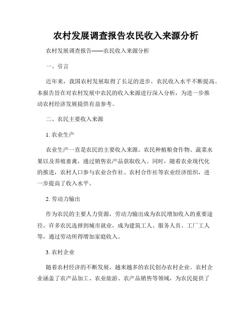 农村发展调查报告农民收入来源分析