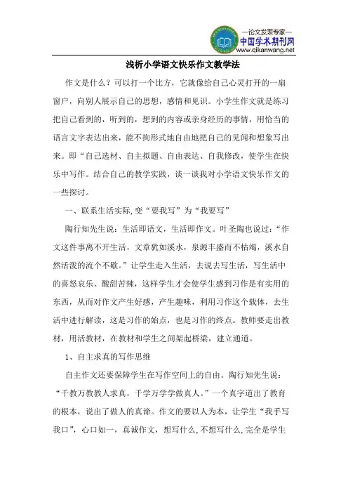 小学语文快乐作文教学法