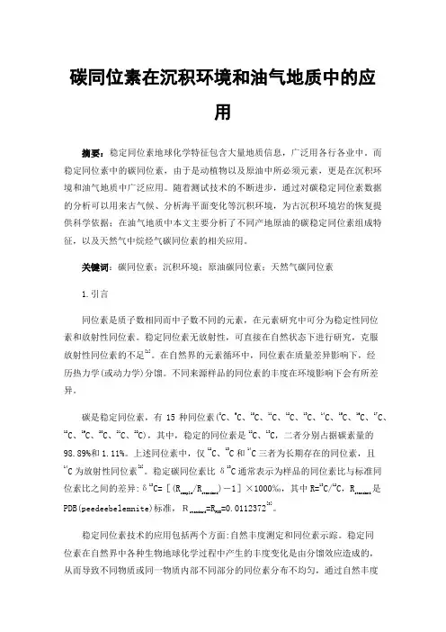 碳同位素在沉积环境和油气地质中的应用