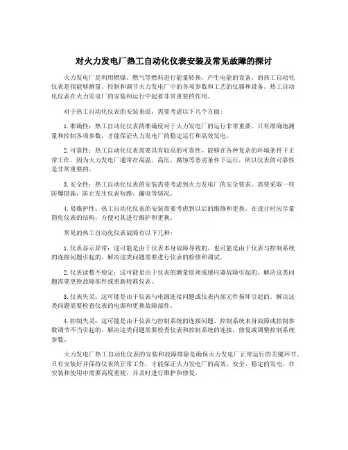对火力发电厂热工自动化仪表安装及常见故障的探讨