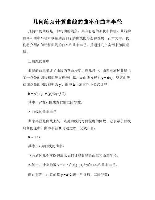 几何练习计算曲线的曲率和曲率半径