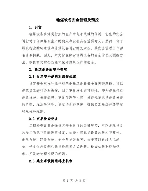 输煤设备安全管理及预控