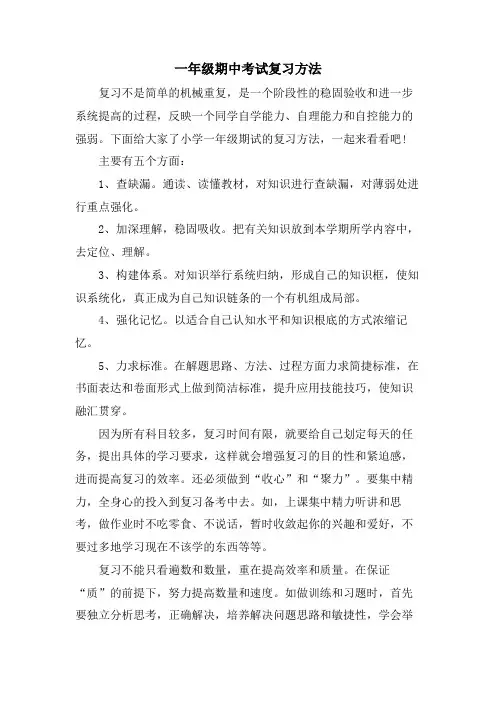 一年级期中考试复习方法