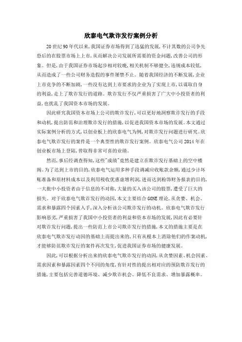欣泰电气欺诈发行案例分析