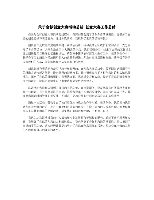 关于舍标创意大赛活动总结_创意大赛工作总结