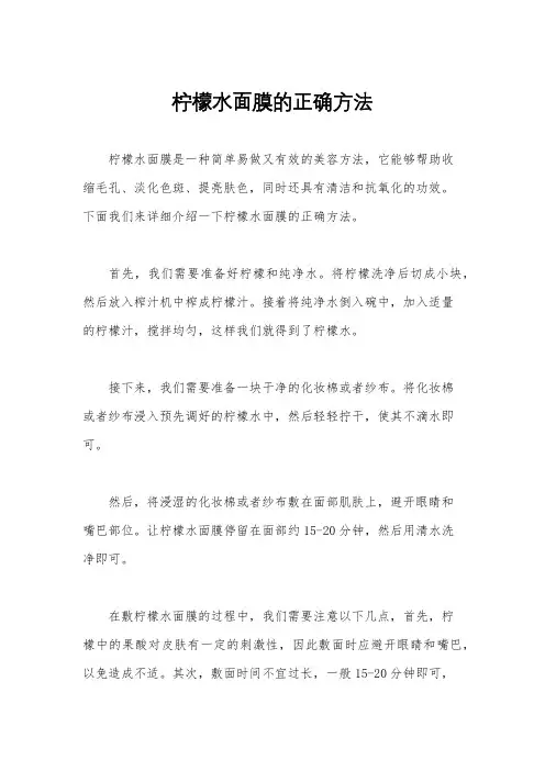 柠檬水面膜的正确方法