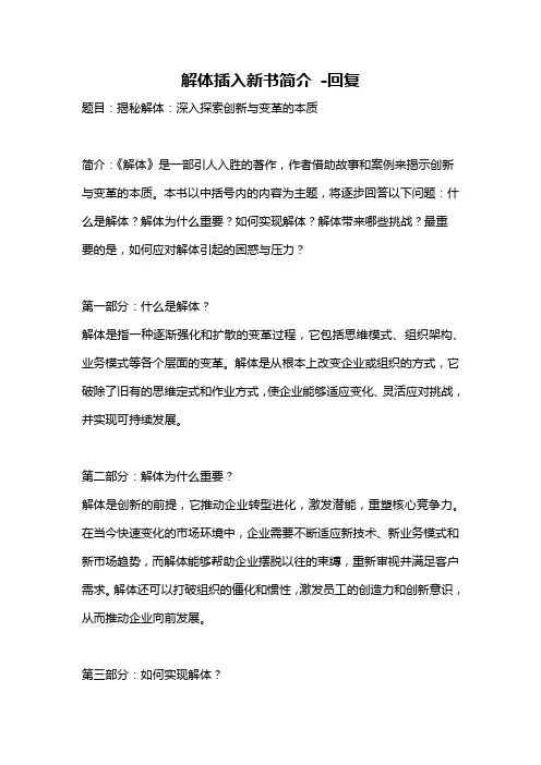 解体插入新书简介 -回复