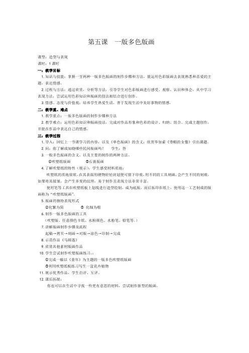 《5 一版多色版画》教学设计1-八年级美术下册人美版(常锐伦)
