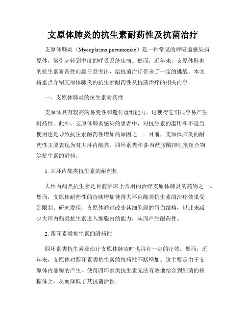 支原体肺炎的抗生素耐药性及抗菌治疗