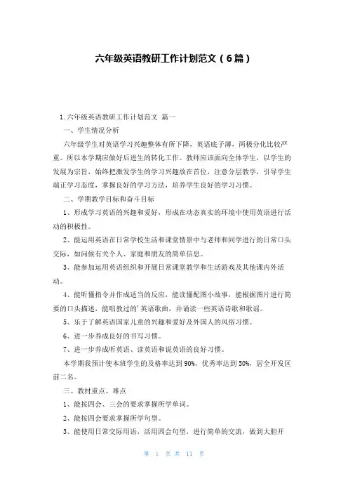 六年级英语教研工作计划范文(6篇)