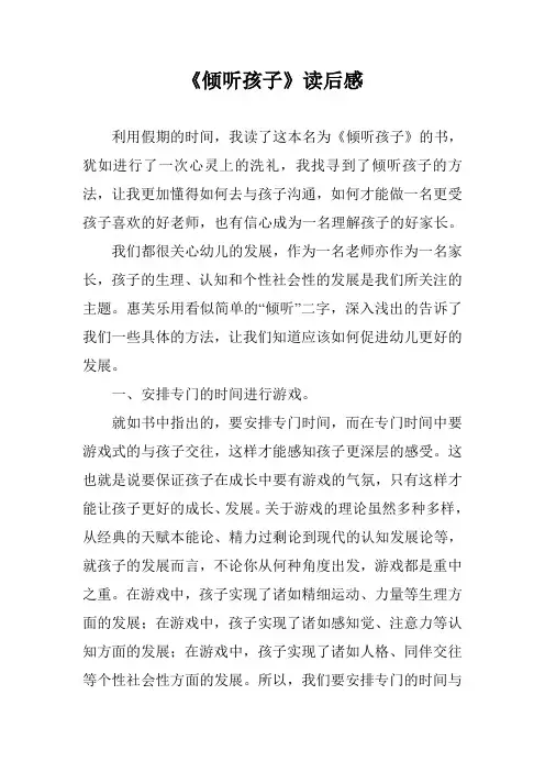 《倾听孩子》读后感
