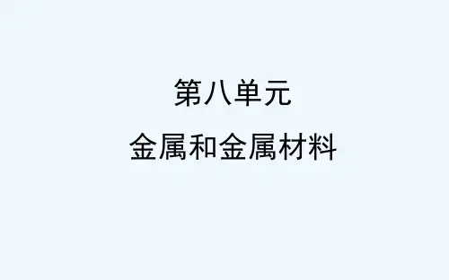 人教版金属和金属材料复习课件