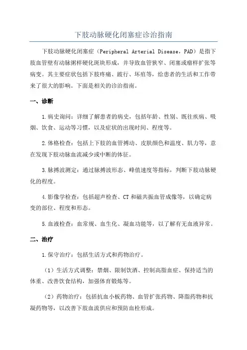 下肢动脉硬化闭塞症诊治指南