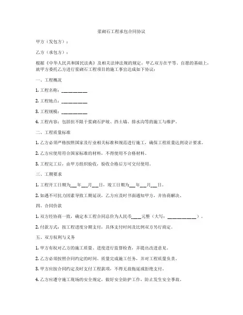 浆砌石工程承包合同协议