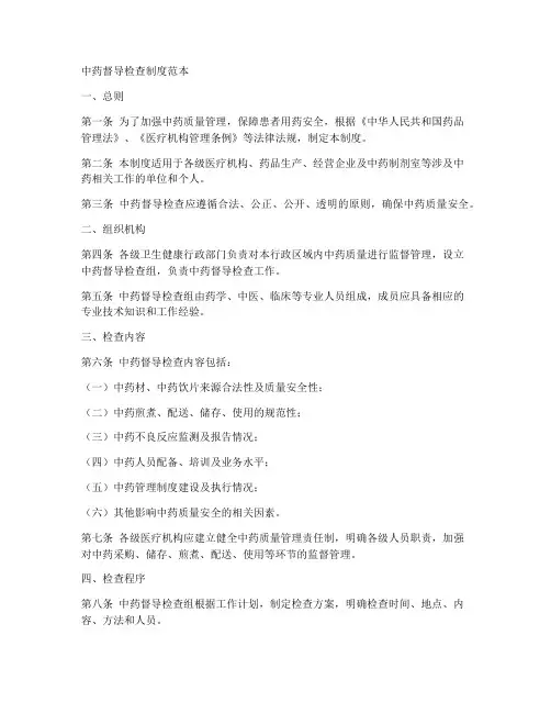 中药督导检查制度范本